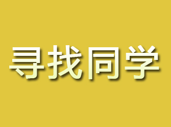 韶山寻找同学